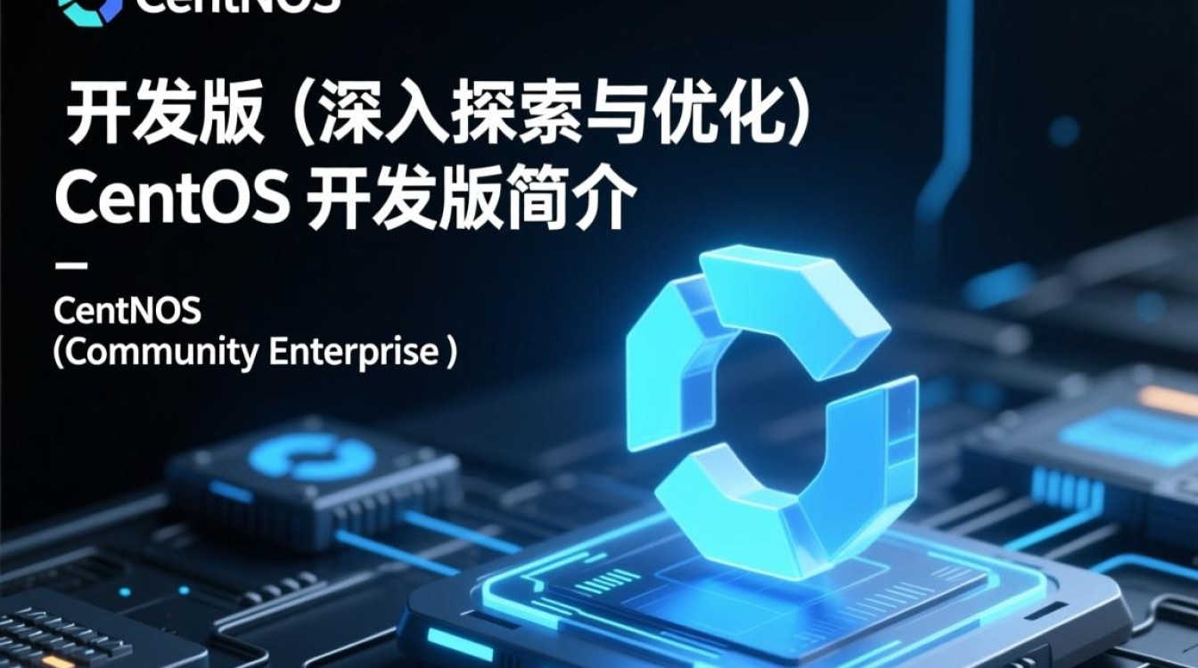 CentOS 开发版，为何如此受欢迎？其优势与挑战分析-图3
