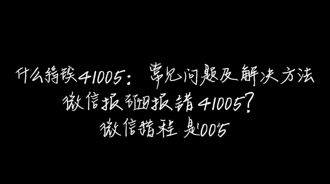 微信报错41005这是什么原因？如何快速解决？-图1