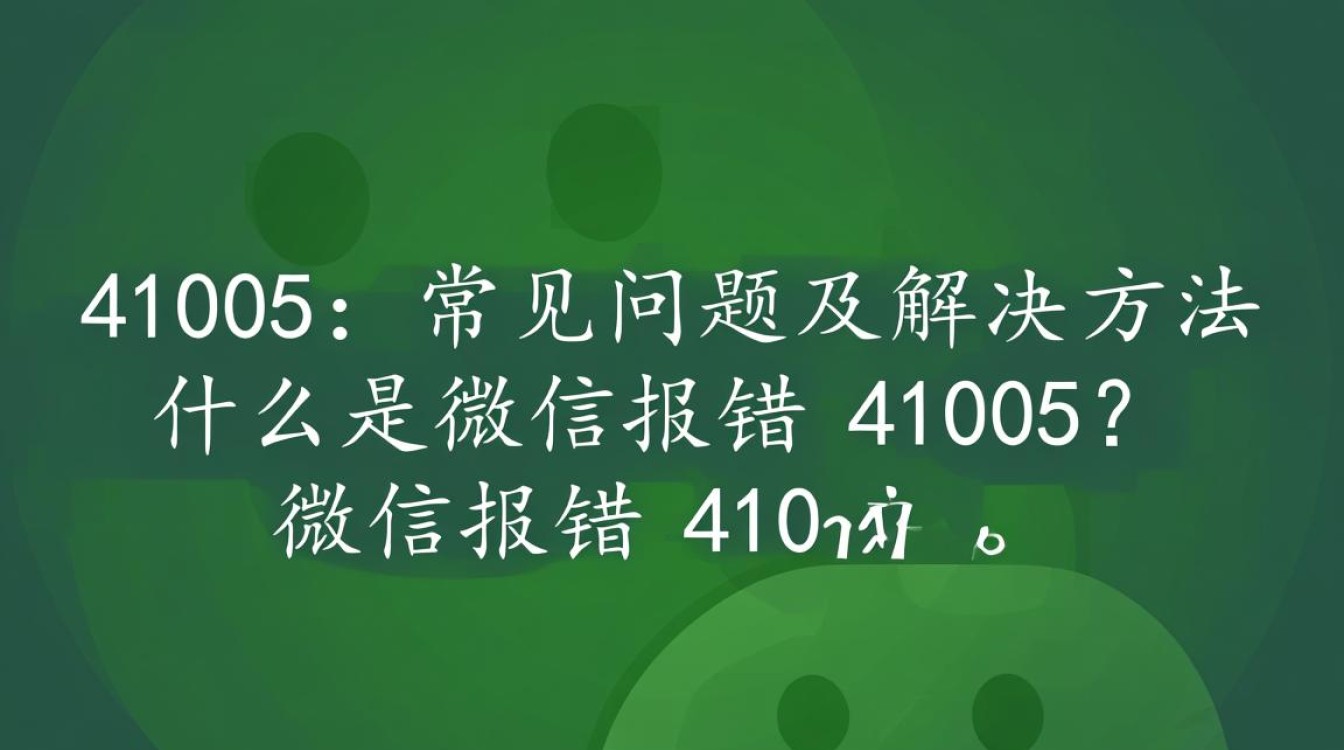 微信报错41005这是什么原因？如何快速解决？-图2
