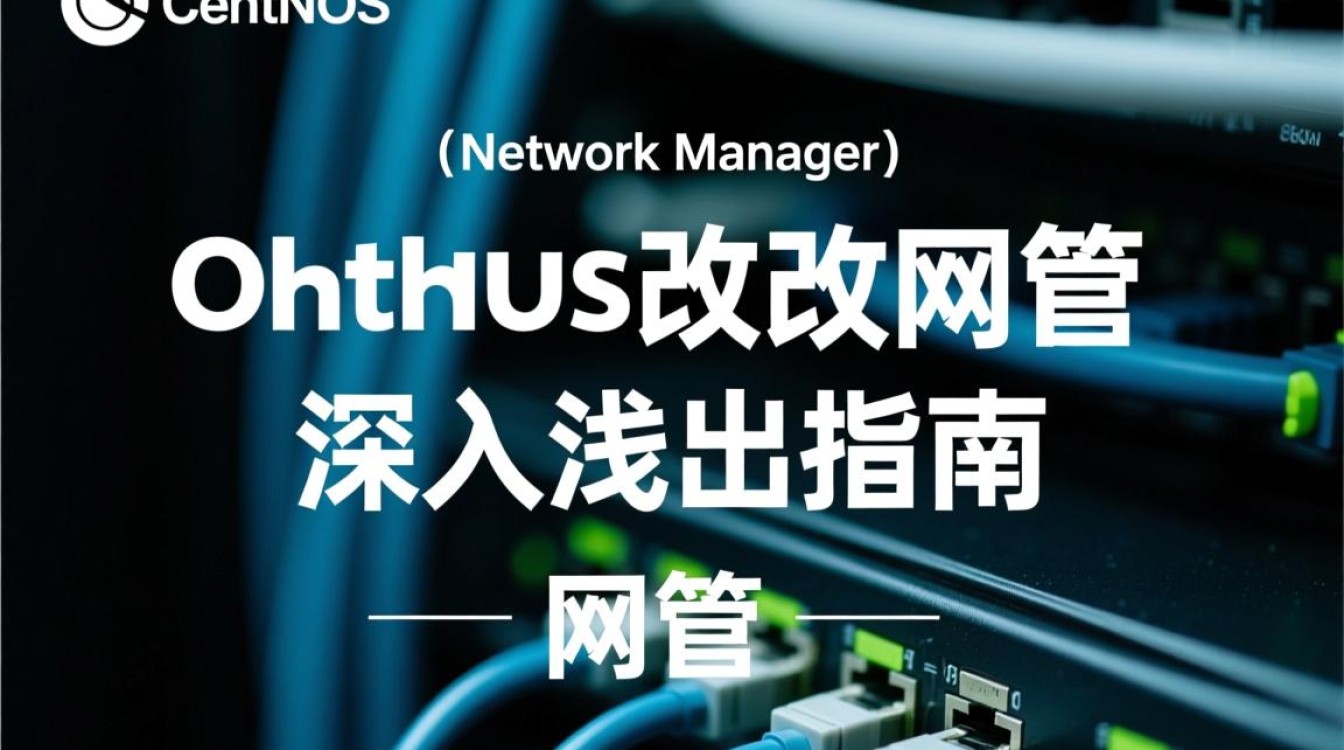 CentOS如何高效修改网管设置？探讨最佳实践与技巧！-图3