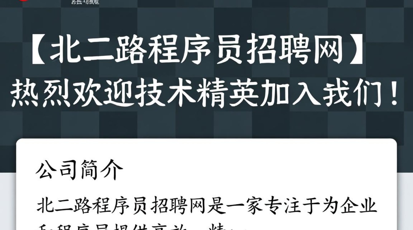 北二路程序员招聘网，为何人才流动频繁，招聘信息真实度如何保障？-图2