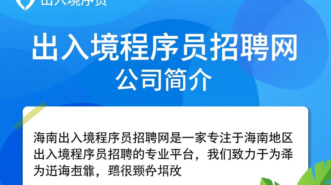 海南出入境程序员招聘网,如何筛选适合的国际项目人才?-图3 海南出入境程序员招聘网,如何筛选适合的国际项目人才?-图3