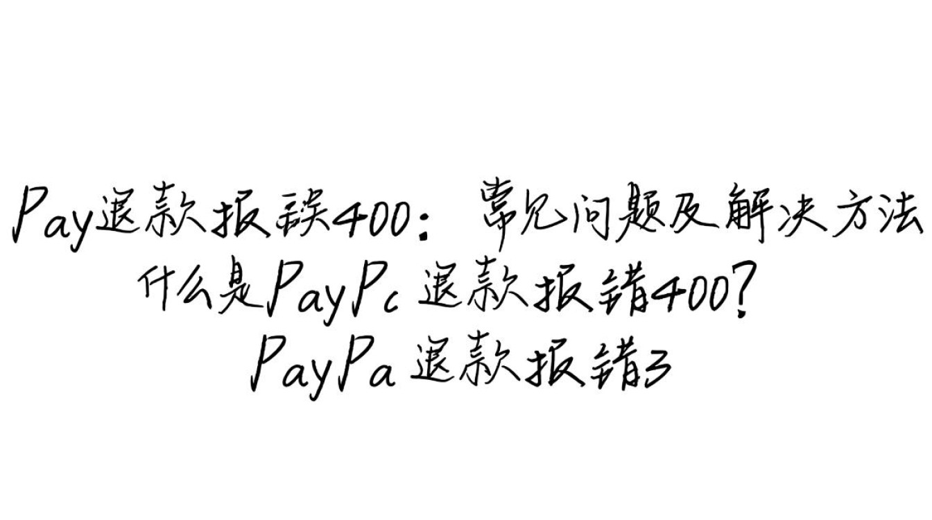 paypal退款报错400为何频繁出现？解决方法大揭秘！-图2