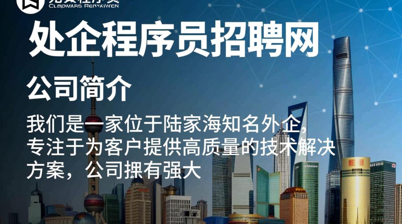 陆家嘴外企程序员招聘网如何筛选合适人才,外企招聘有何独特标准?-图1 陆家嘴外企程序员招聘网如何筛选合适人才,外企招聘有何独特标准?-图1