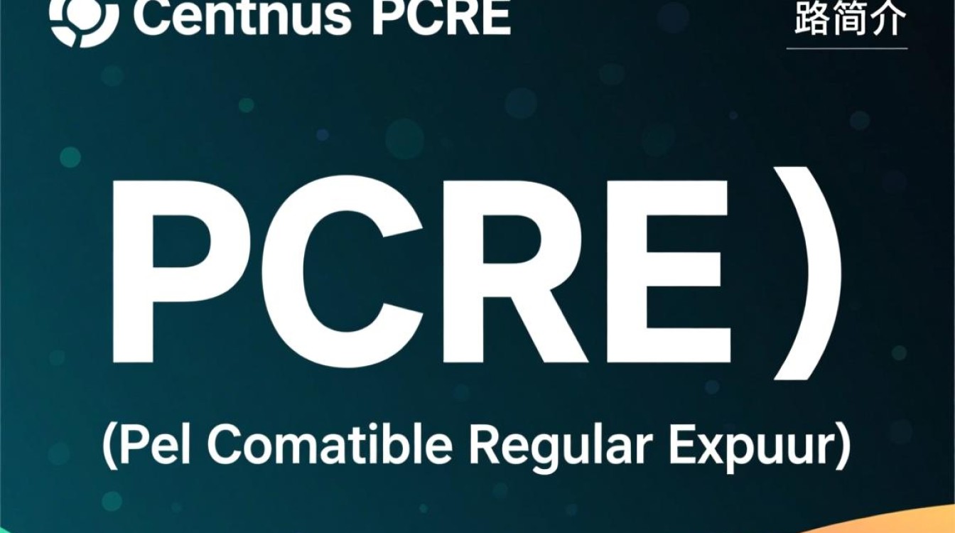 CentOS下PCRE路径设置方法及常见问题解答？-图3