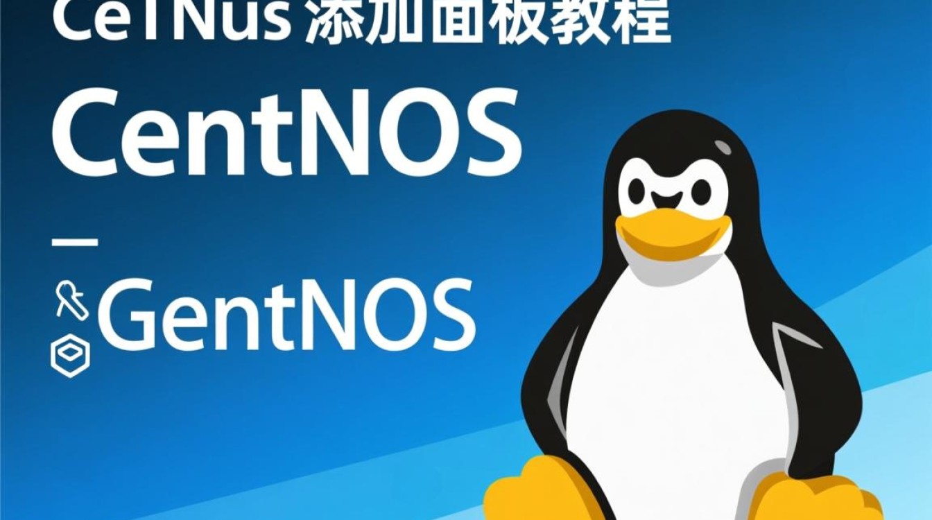 CentOS如何轻松添加高效服务器面板？30字长尾疑问标题，CentOS安装服务器面板最佳方案探讨-图3