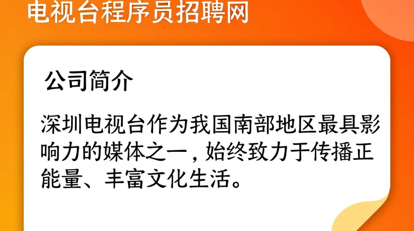 深圳电视台程序员招聘,网申条件及薪资待遇如何?-图2 深圳电视台程序员招聘,网申条件及薪资待遇如何?-图2