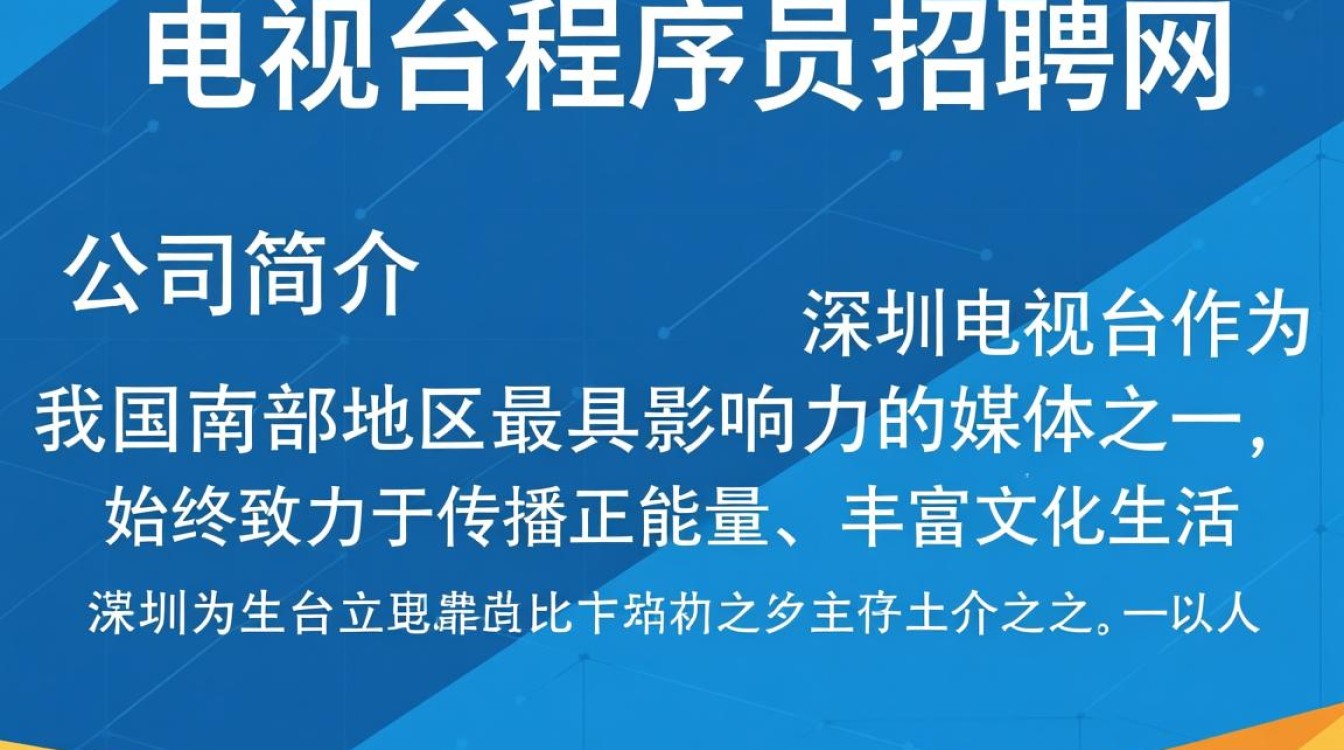 深圳电视台程序员招聘,网申条件及薪资待遇如何?-图1 深圳电视台程序员招聘,网申条件及薪资待遇如何?-图1