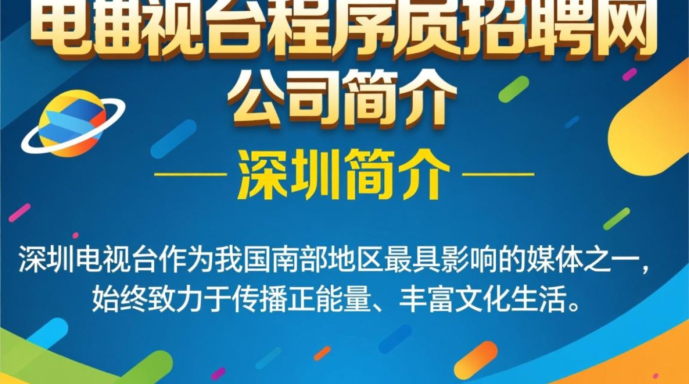 深圳电视台程序员招聘,网申条件及薪资待遇如何?-图3 深圳电视台程序员招聘,网申条件及薪资待遇如何?-图3