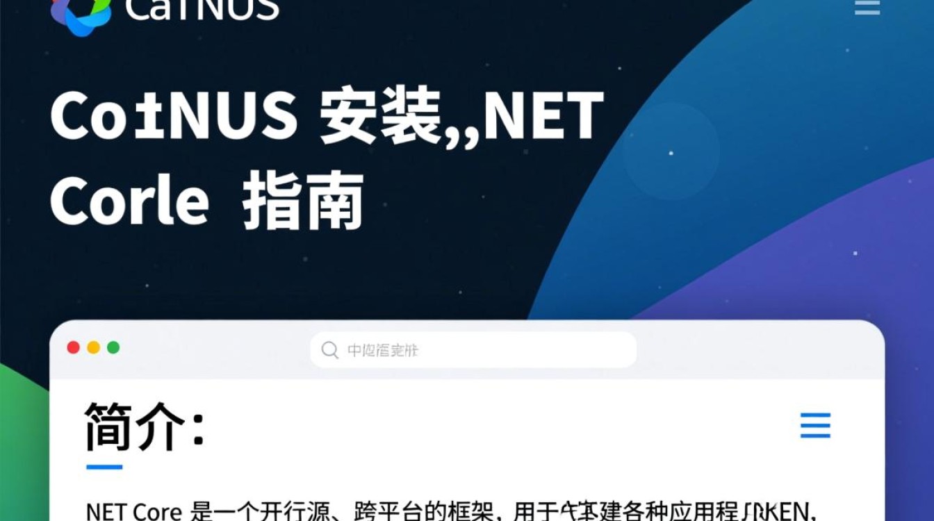 CentOS安装.NET Core，有哪些具体步骤和注意事项？-图1