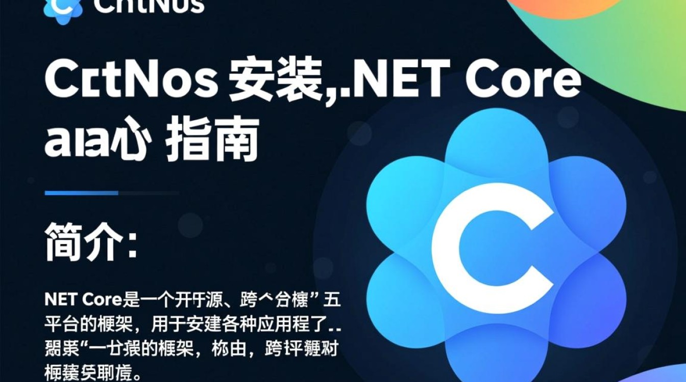 CentOS安装.NET Core，有哪些具体步骤和注意事项？-图2