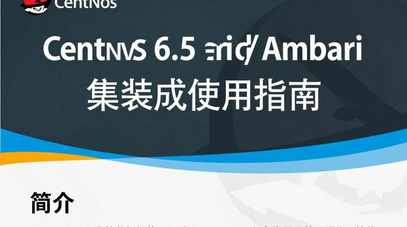 CentOS 6.5环境下，Ambari配置和应用过程中遇到的问题与解决建议？-图1