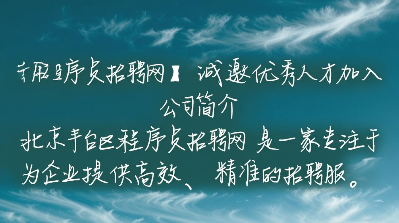 北京丰台区程序员招聘网,有哪些优质岗位和福利待遇等待揭秘?-图1 北京丰台区程序员招聘网,有哪些优质岗位和福利待遇等待揭秘?-图1