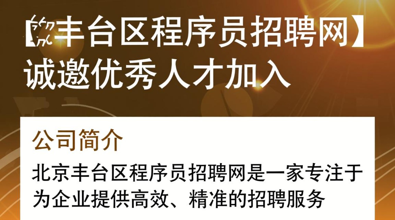 北京丰台区程序员招聘网,有哪些优质岗位和福利待遇等待揭秘?-图2 北京丰台区程序员招聘网,有哪些优质岗位和福利待遇等待揭秘?-图2