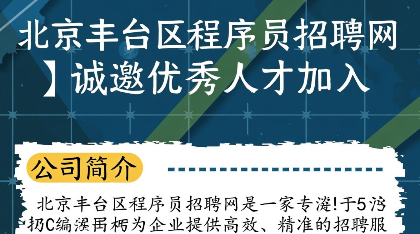 北京丰台区程序员招聘网,有哪些优质岗位和福利待遇等待揭秘?-图3 北京丰台区程序员招聘网,有哪些优质岗位和福利待遇等待揭秘?-图3