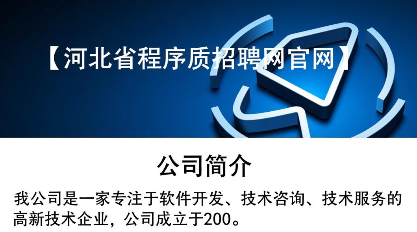 河北省程序员招聘网官网,有哪些优质职位等待程序员们投递?-图2 河北省程序员招聘网官网,有哪些优质职位等待程序员们投递?-图2