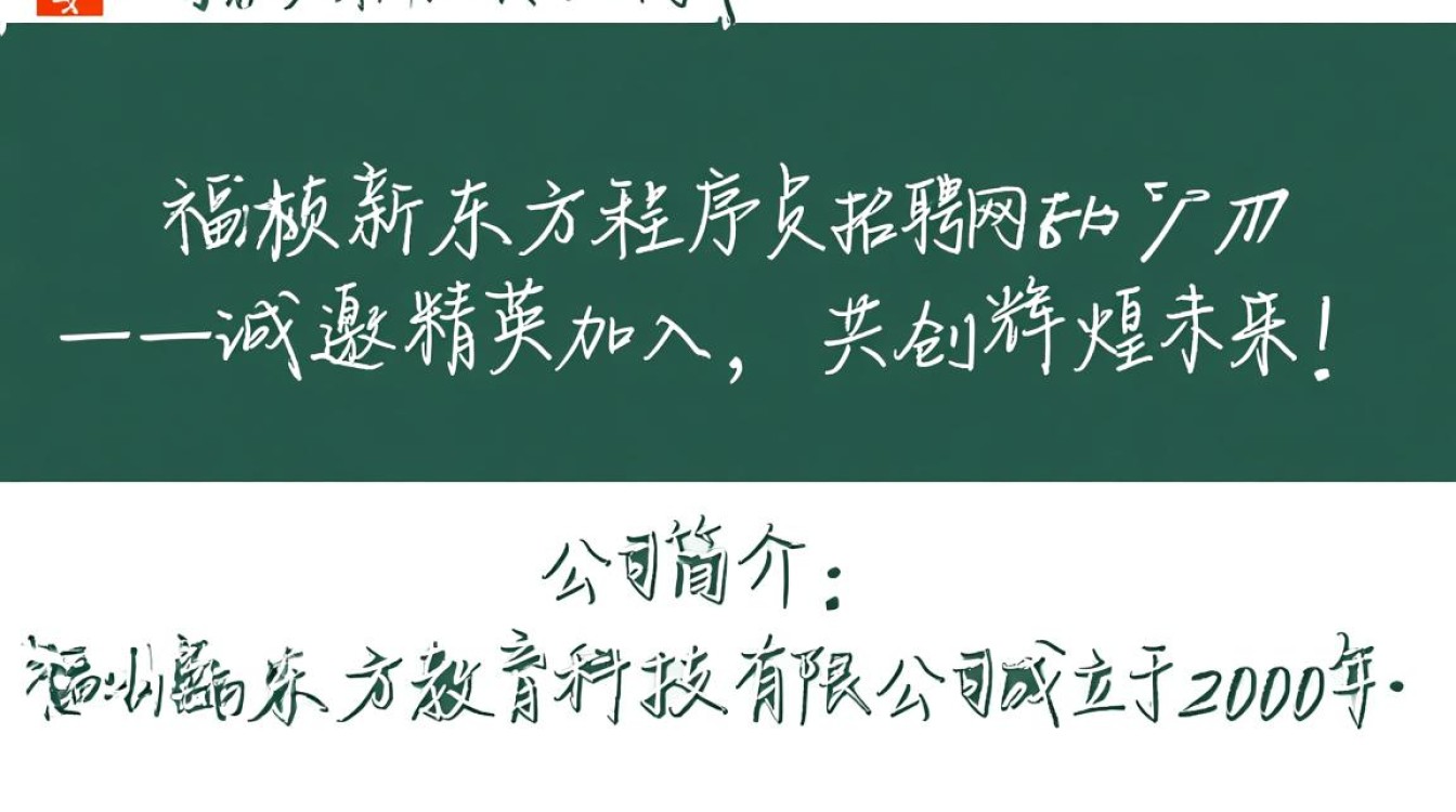 福州新东方程序员招聘网，这波招聘有何独特之处？岗位需求与福利揭秘！-图2