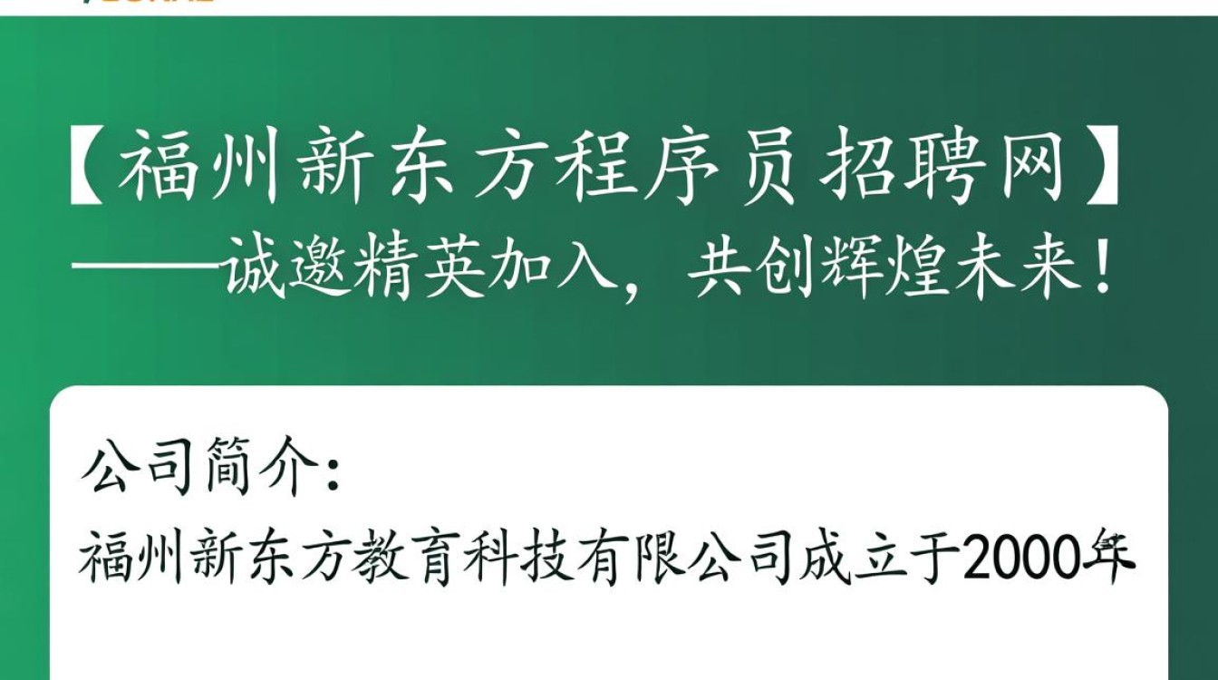 福州新东方程序员招聘网，这波招聘有何独特之处？岗位需求与福利揭秘！-图1