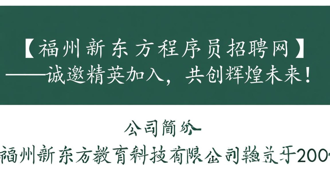 福州新东方程序员招聘网，这波招聘有何独特之处？岗位需求与福利揭秘！-图3