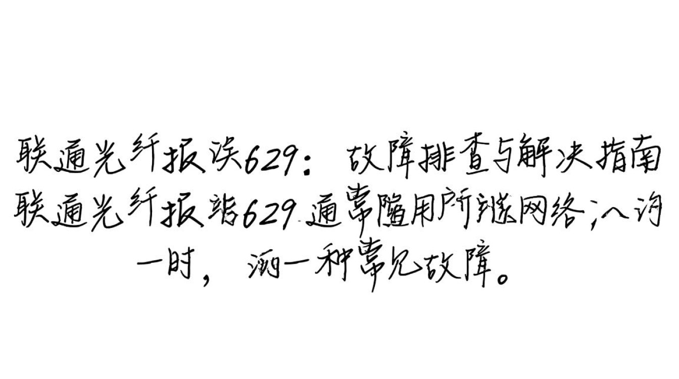 联通光纤报错629怎么办？原因分析及解决方法详解-图2