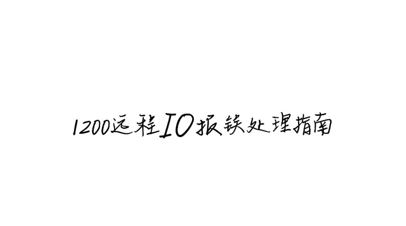 1200远程IO报错原因分析及解决方法探讨?-图1 1200远程IO报错原因分析及解决方法探讨?-图1
