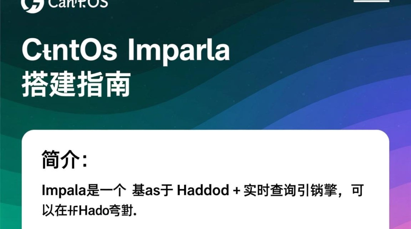 Centos Impala搭建过程中可能遇到哪些挑战和疑问？-图2