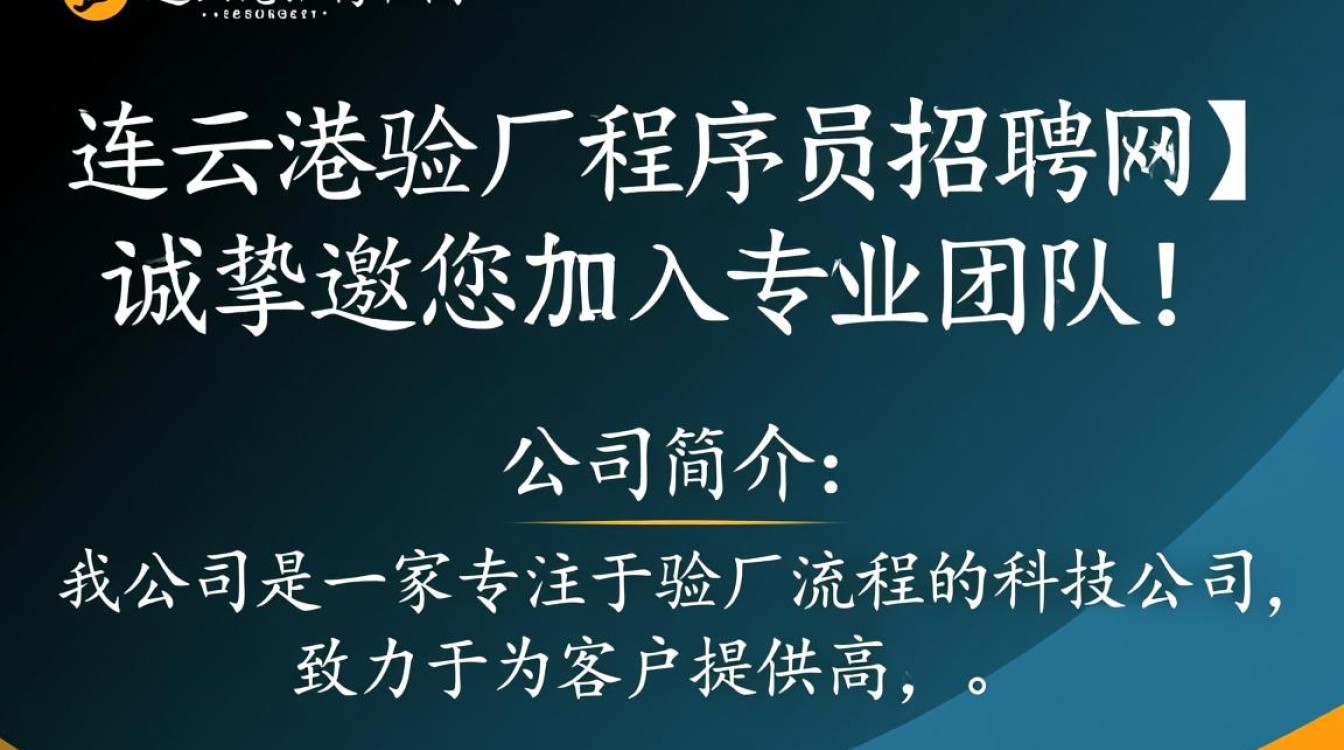 连云港验厂程序员职位招聘,有哪些优质平台值得信赖?-图1 连云港验厂程序员职位招聘,有哪些优质平台值得信赖?-图1