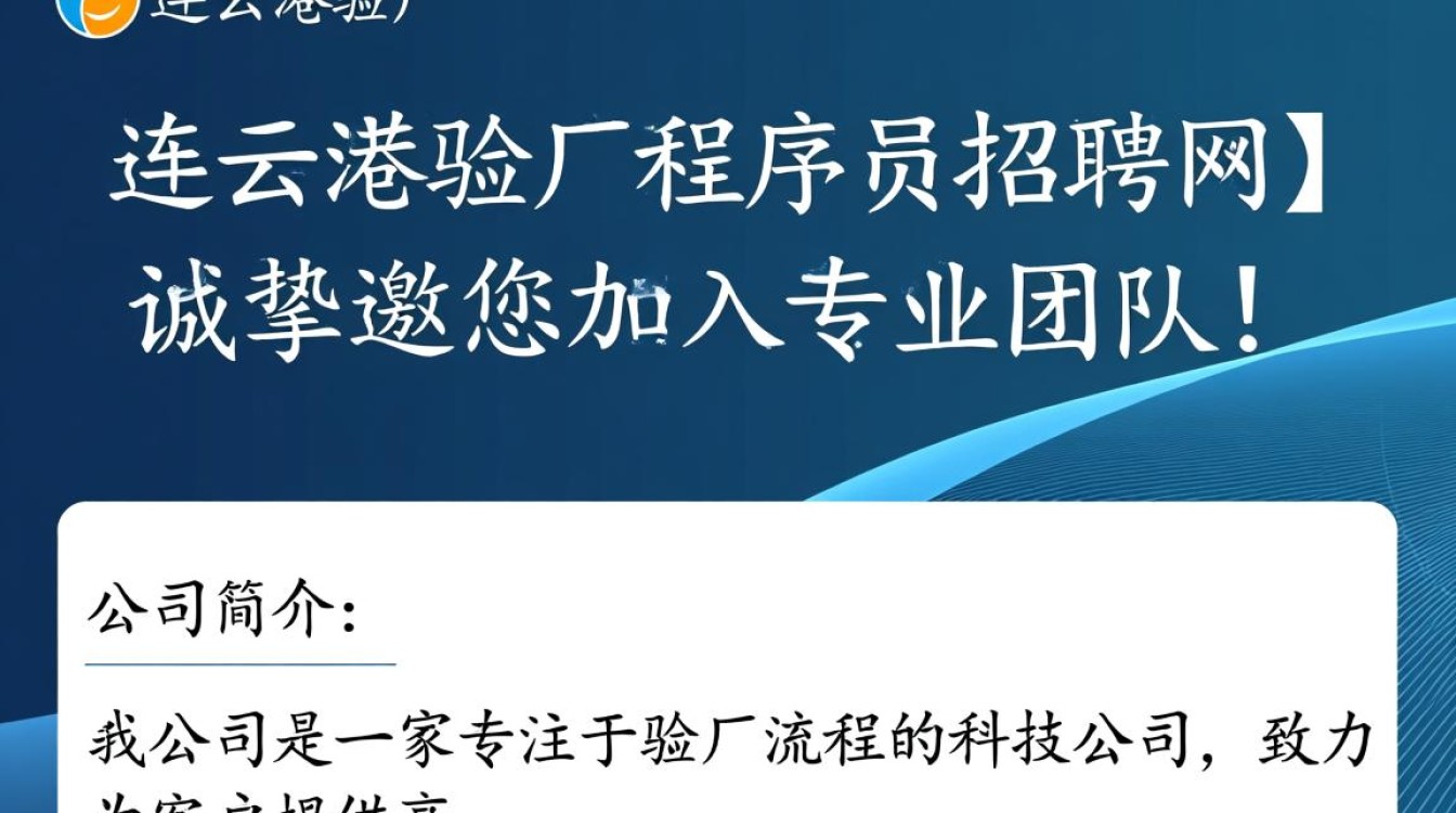 连云港验厂程序员职位招聘,有哪些优质平台值得信赖?-图2 连云港验厂程序员职位招聘,有哪些优质平台值得信赖?-图2
