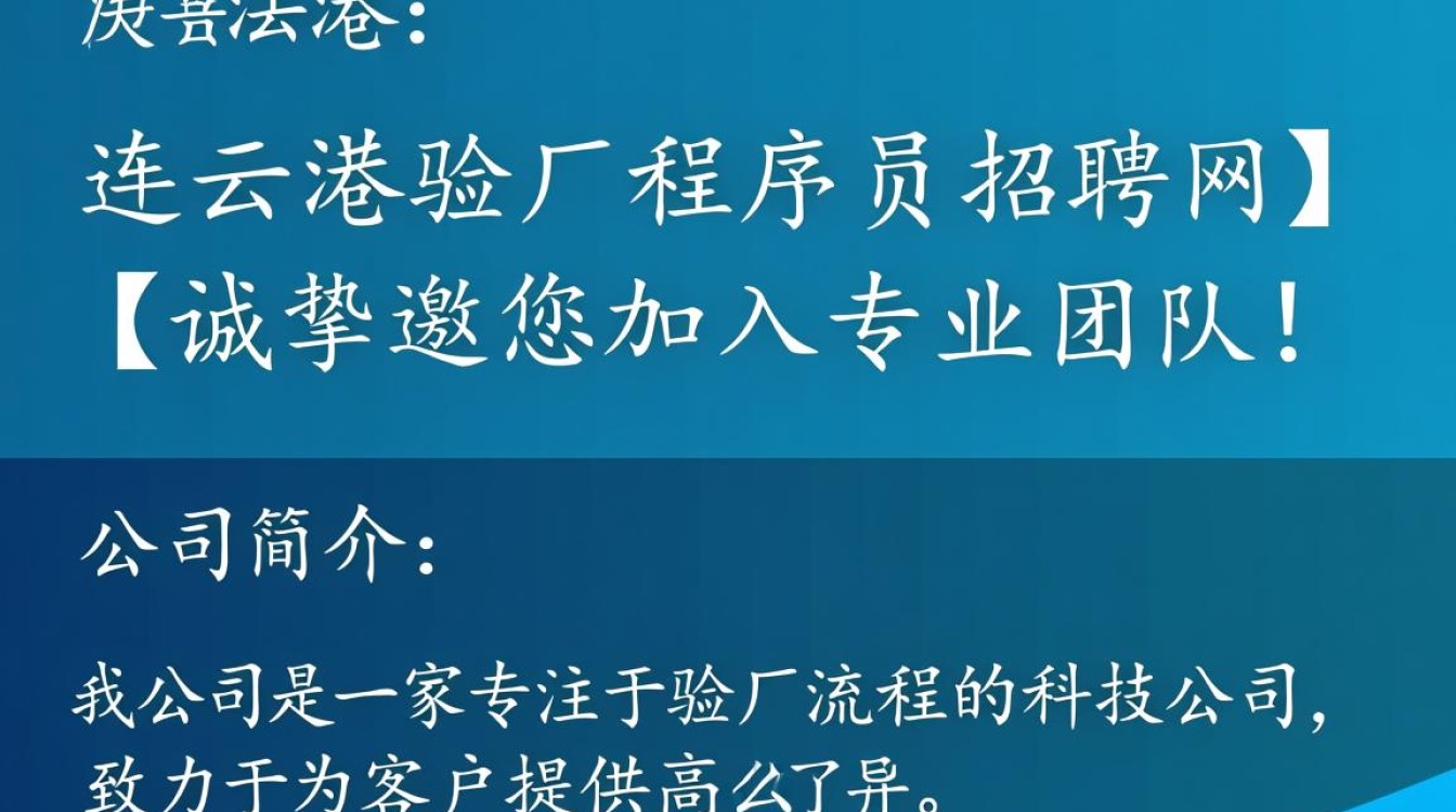 连云港验厂程序员职位招聘,有哪些优质平台值得信赖?-图3 连云港验厂程序员职位招聘,有哪些优质平台值得信赖?-图3