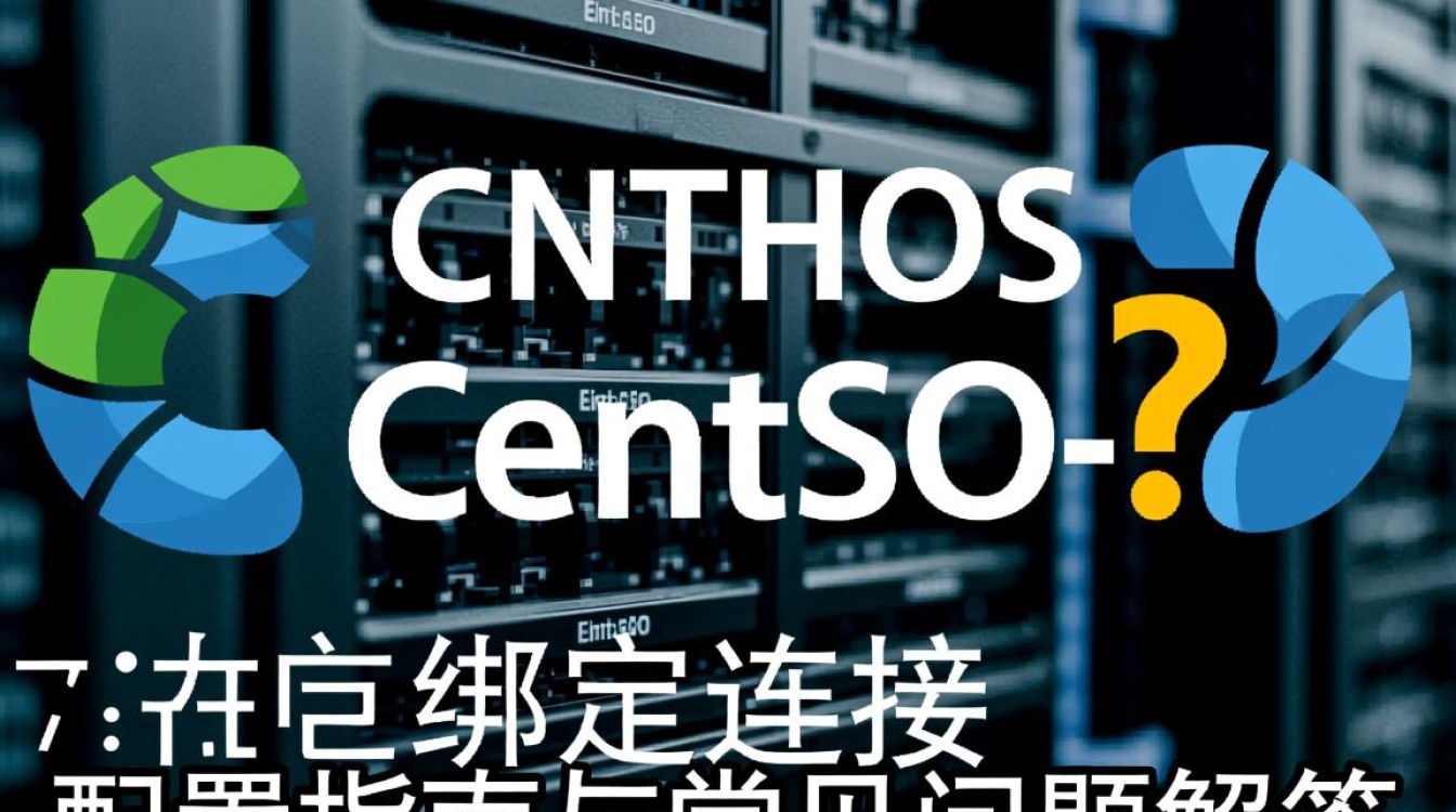 CentOS绑定连接时，具体操作步骤和注意事项有哪些？-图1