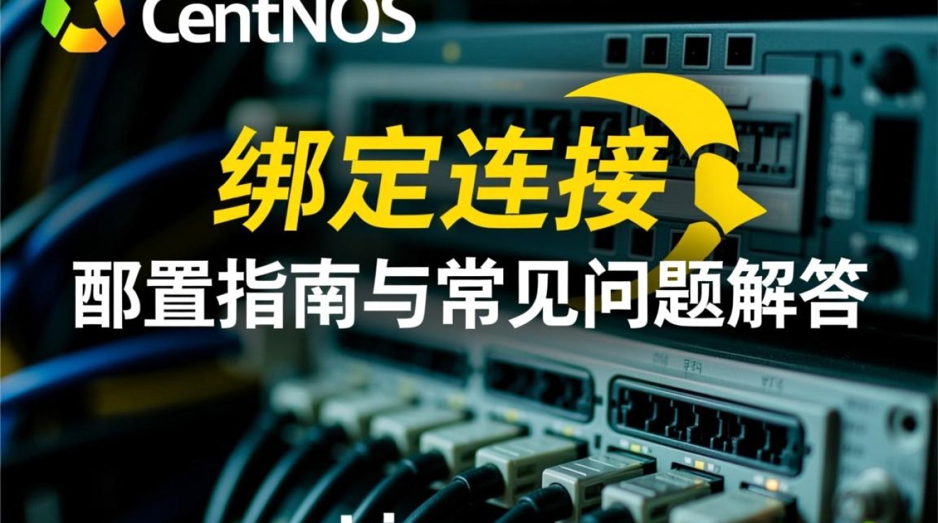 CentOS绑定连接时，具体操作步骤和注意事项有哪些？-图2