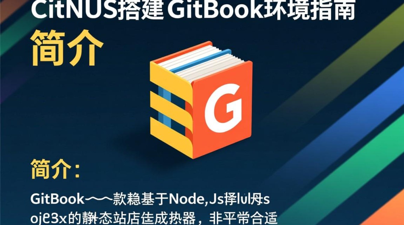 CentOS环境下如何高效搭建Gitbook？详细步骤与注意事项解析？-图2