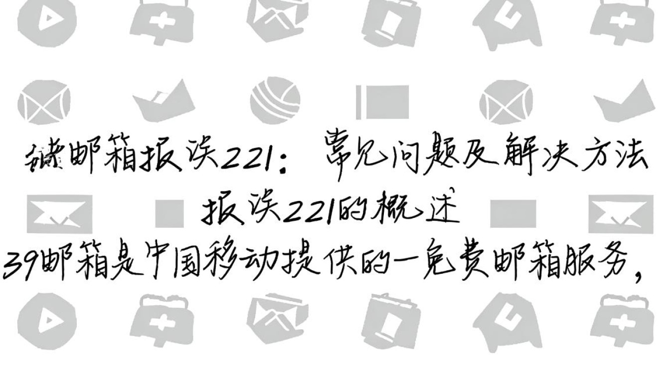 139邮箱报错221为何频繁出现？解决方法大揭秘！-图1