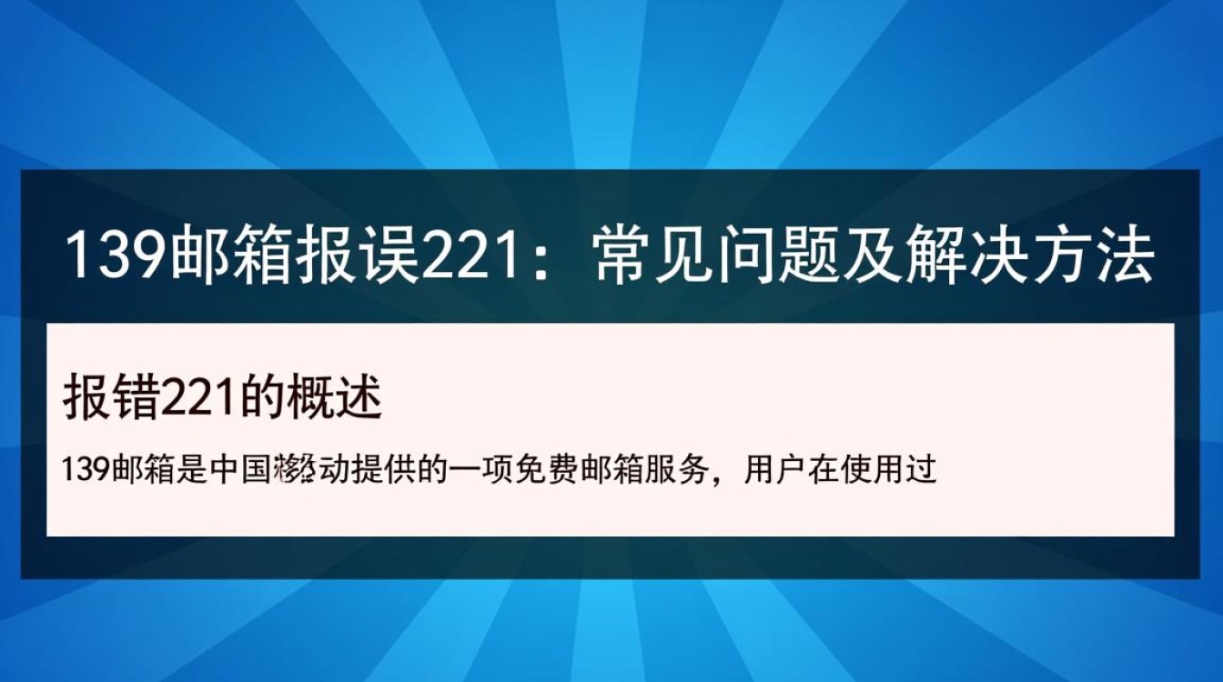 139邮箱报错221为何频繁出现？解决方法大揭秘！-图3
