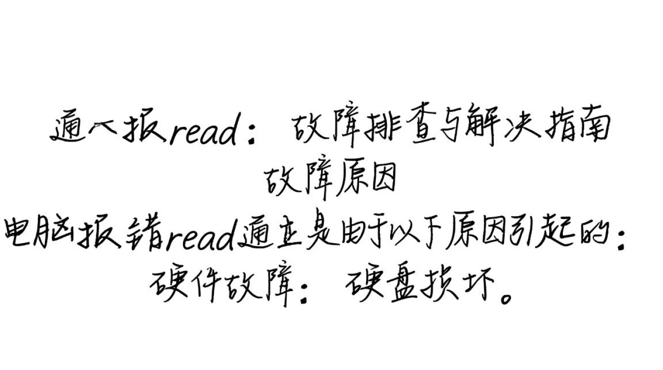 电脑频繁报错read是什么原因导致的？如何快速解决？-图1