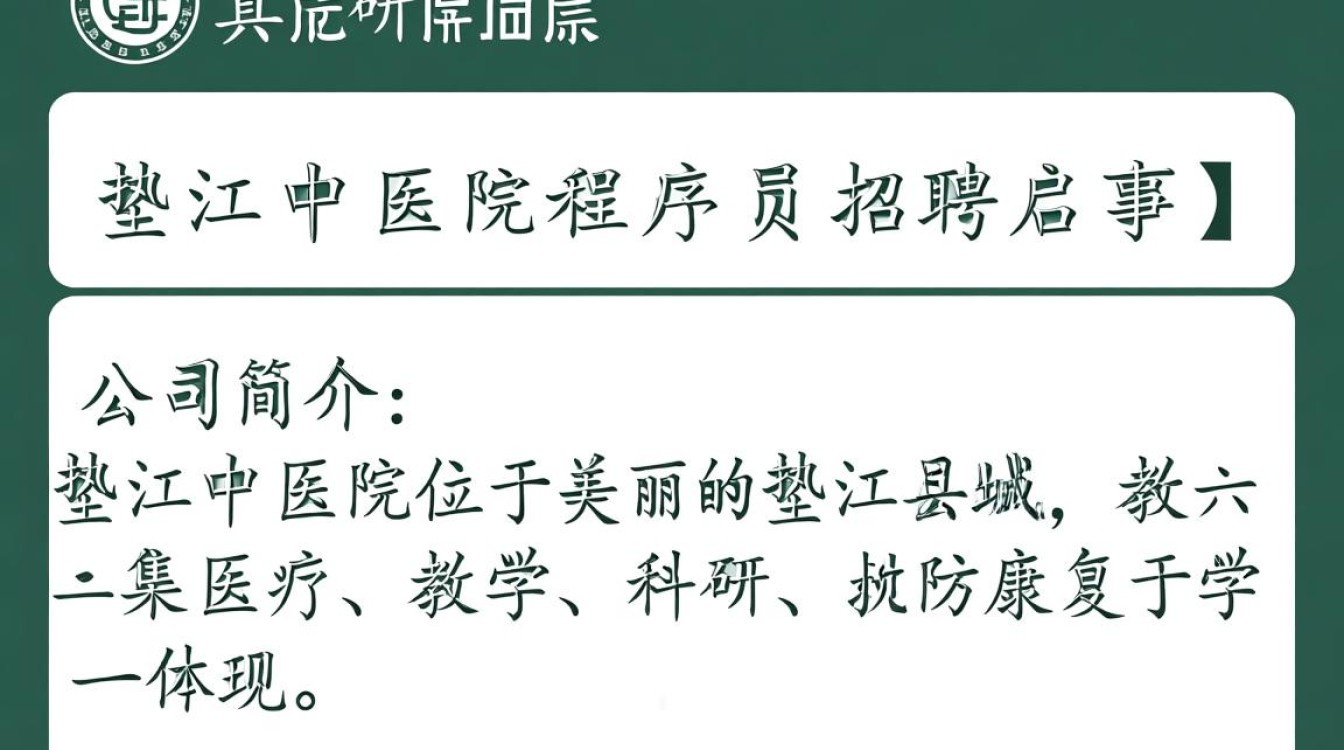 垫江中医院程序员招聘,为何如此神秘?待遇如何?岗位要求是什么?-图1 垫江中医院程序员招聘,为何如此神秘?待遇如何?岗位要求是什么?-图1