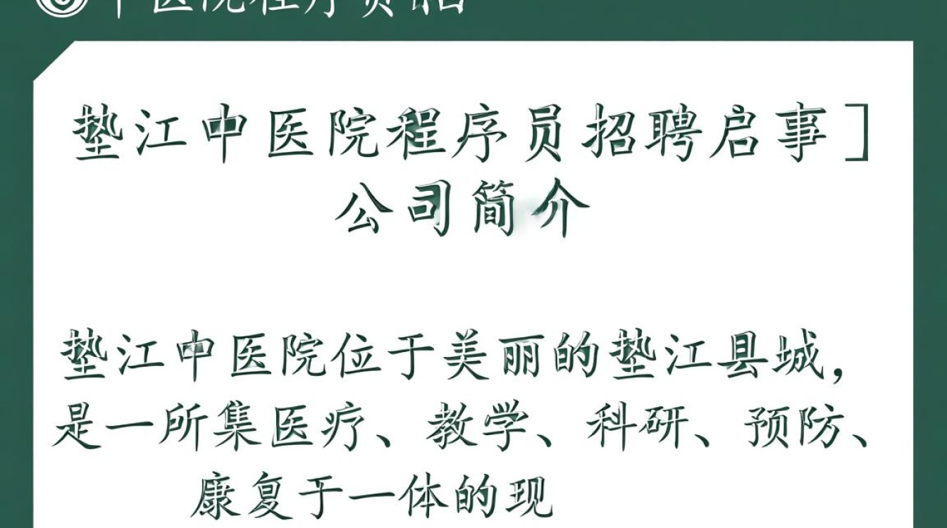 垫江中医院程序员招聘,为何如此神秘?待遇如何?岗位要求是什么?-图2 垫江中医院程序员招聘,为何如此神秘?待遇如何?岗位要求是什么?-图2