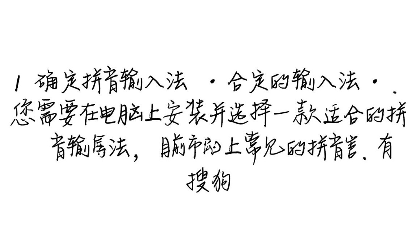 如何在家轻松打印出准确拼音，适合初学者和专业人士的实用技巧大揭秘？-图2