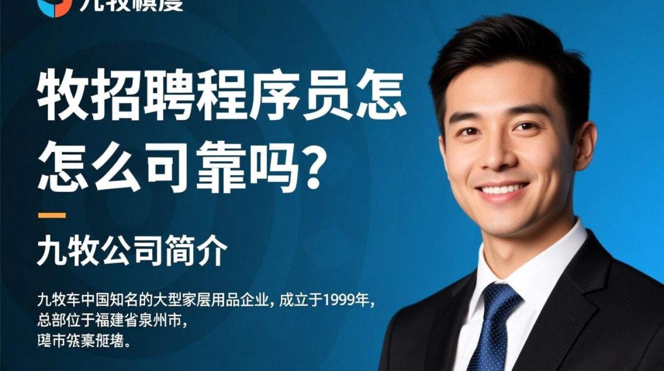 九牧程序员招聘靠谱吗？揭秘九牧公司招聘程序员的可靠性与发展前景？-图1