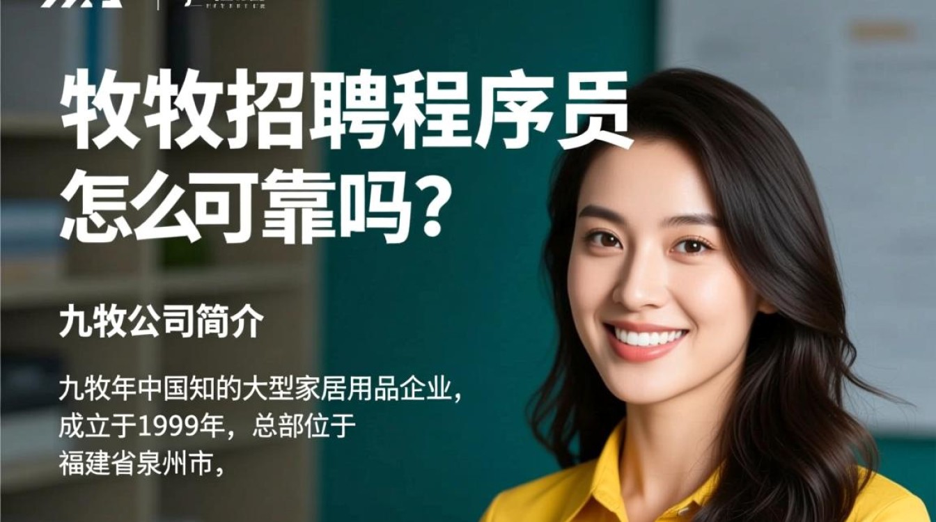 九牧程序员招聘靠谱吗？揭秘九牧公司招聘程序员的可靠性与发展前景？-图2