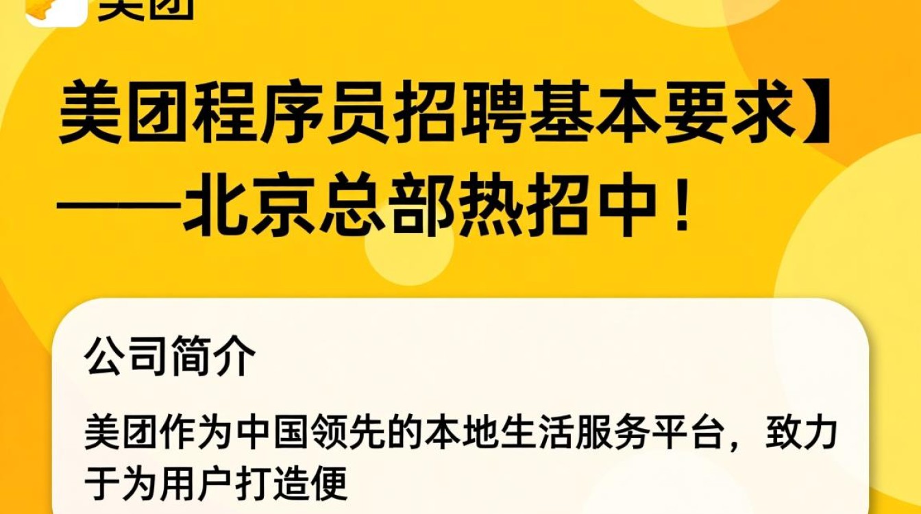 北京总部美团程序员招聘，基本要求有哪些？揭秘应聘必备条件！-图3