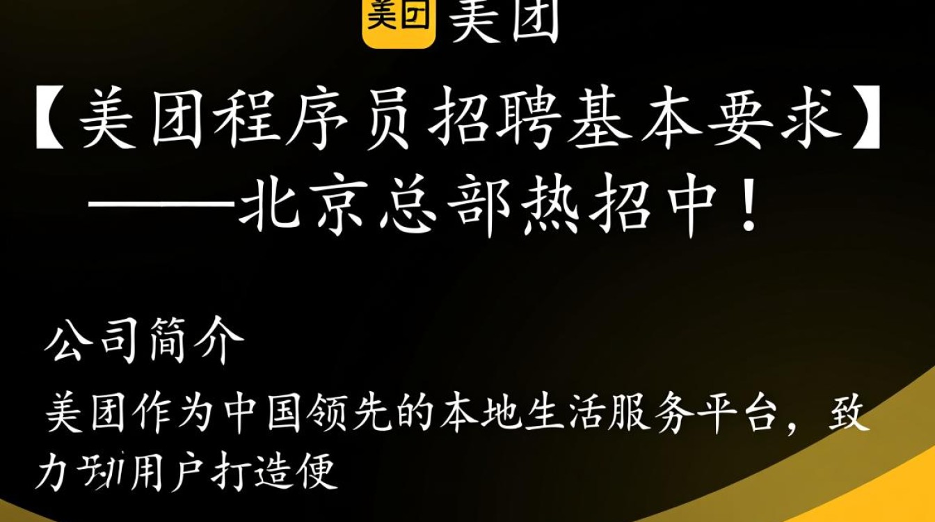 北京总部美团程序员招聘，基本要求有哪些？揭秘应聘必备条件！-图2