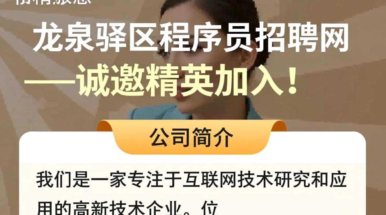 龙泉驿区程序员招聘网有哪些优质职位等待被发现?-图1 龙泉驿区程序员招聘网有哪些优质职位等待被发现?-图1