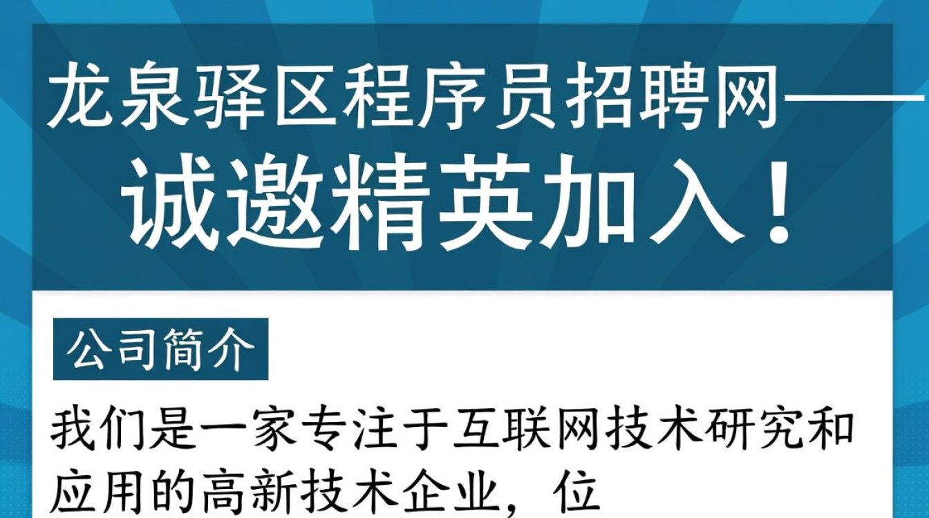 龙泉驿区程序员招聘网有哪些优质职位等待被发现?-图2 龙泉驿区程序员招聘网有哪些优质职位等待被发现?-图2