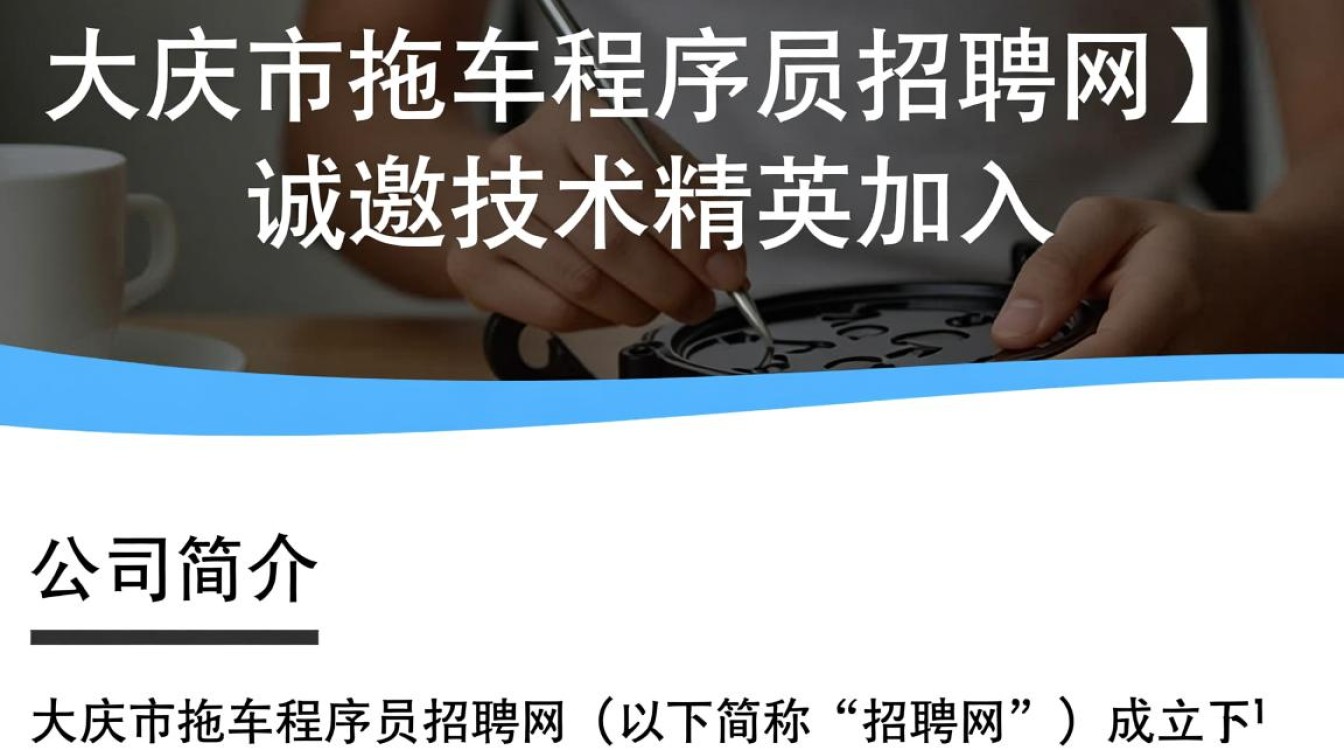 大庆市拖车程序员招聘网，为何程序员在拖车行业成为热门职业？-图1