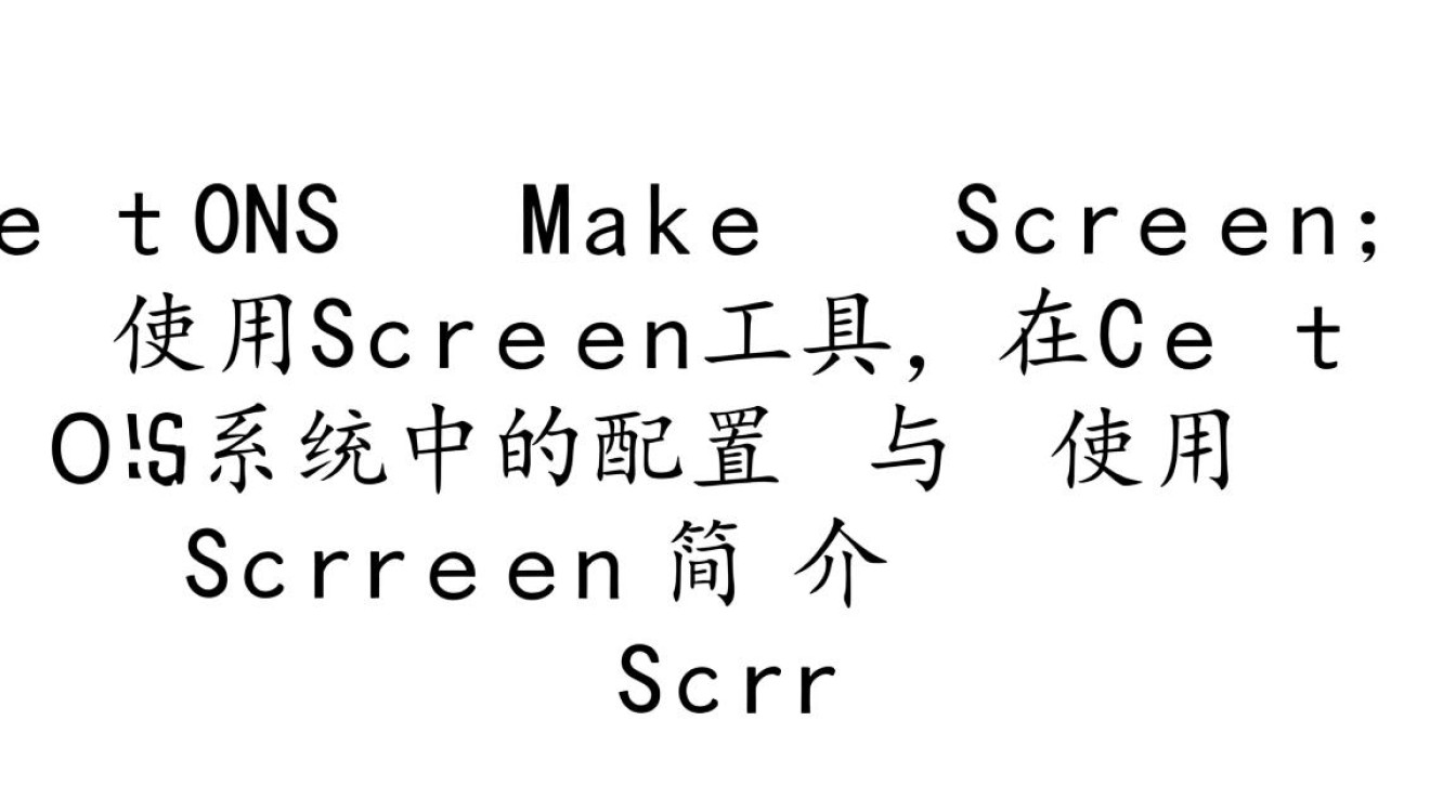 CentOS 使用 make 命令配置 screen 出现问题，如何解决？-图1