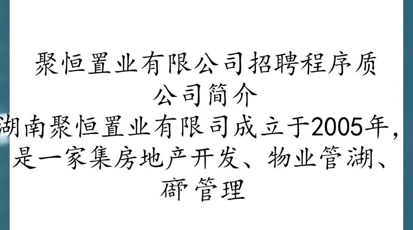湖南聚恒置业程序员招聘,为何选择加入这个团队?薪资待遇如何?职业发展前景怎样?-图1 湖南聚恒置业程序员招聘,为何选择加入这个团队?薪资待遇如何?职业发展前景怎样?-图1