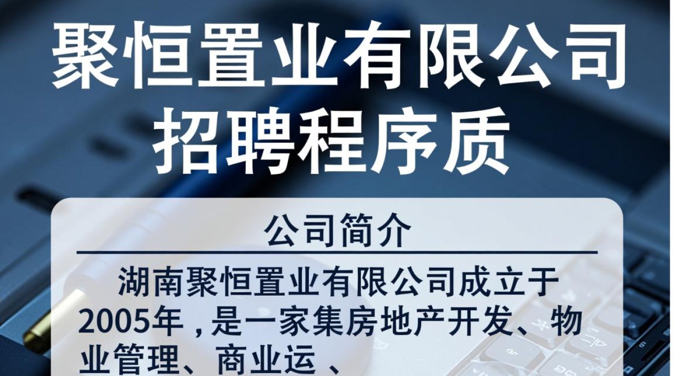 湖南聚恒置业程序员招聘,为何选择加入这个团队?薪资待遇如何?职业发展前景怎样?-图2 湖南聚恒置业程序员招聘,为何选择加入这个团队?薪资待遇如何?职业发展前景怎样?-图2