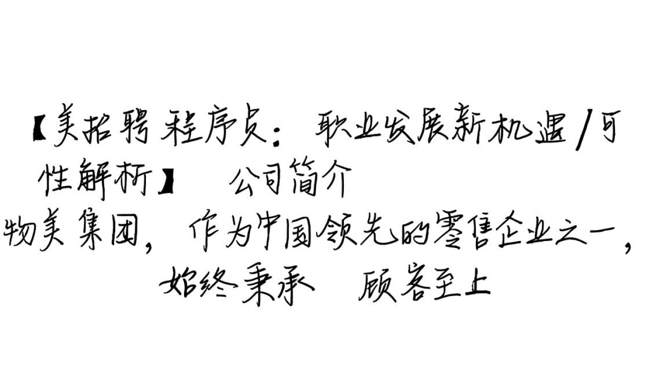 物美招聘程序员可靠吗？薪资待遇如何？发展前景怎样分析？-图1