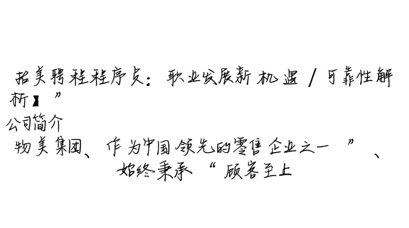 物美招聘程序员可靠吗？薪资待遇如何？发展前景怎样分析？-图2